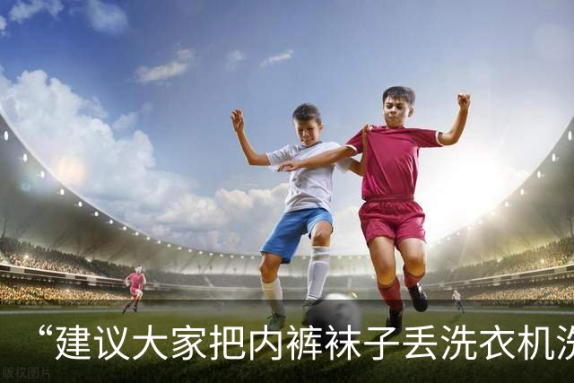 “建议大家把内裤袜子丢洗衣机洗”冲上热搜！很多人一直都洗错了？