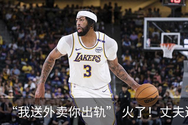 “我送外卖你出轨” 火了！丈夫送外卖养家，妻子一年交往十多人