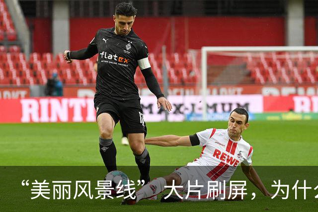 “美丽风景线” 大片刷屏，为什么说全球新闻摄影还得是法新社？