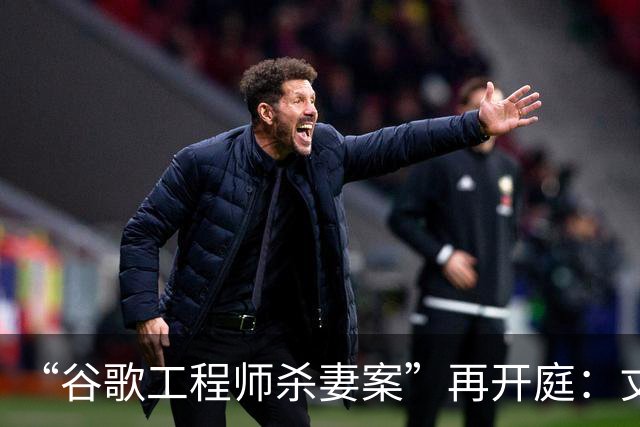“谷歌工程师杀妻案”再开庭：丈夫陈某以精神疾病为由申请无罪辩护，法官警告其将终生被关在精神病院；案发当晚陈某手拎电锯出现在监控中