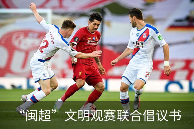 “闽超”文明观赛联合倡议书