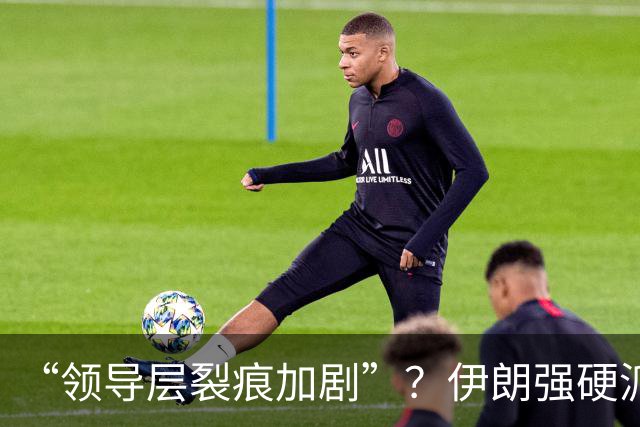 “领导层裂痕加剧”？伊朗强硬派议员遭监禁，曾指控总统发动“政变”