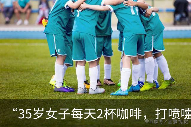 “35岁女子每天2杯咖啡，打喷嚏震断肋骨”冲上热搜，咖啡和防晒正透支你的骨头？医生提醒