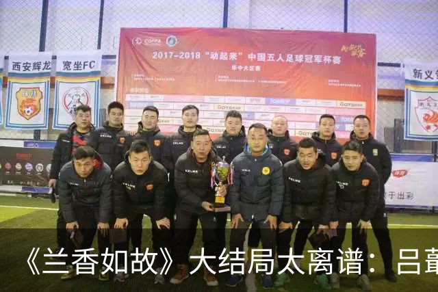 《兰香如故》大结局太离谱：吕蕺儿掏十万两救林家，正片却只塞一封信？