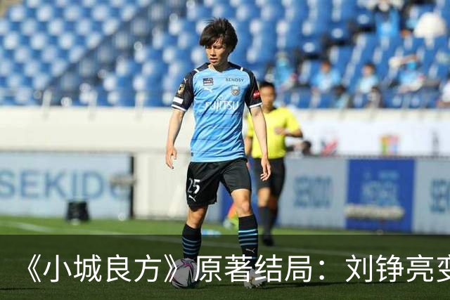 《小城良方》原著结局：刘铮亮变身隐形富豪，陈俊南成大赢家