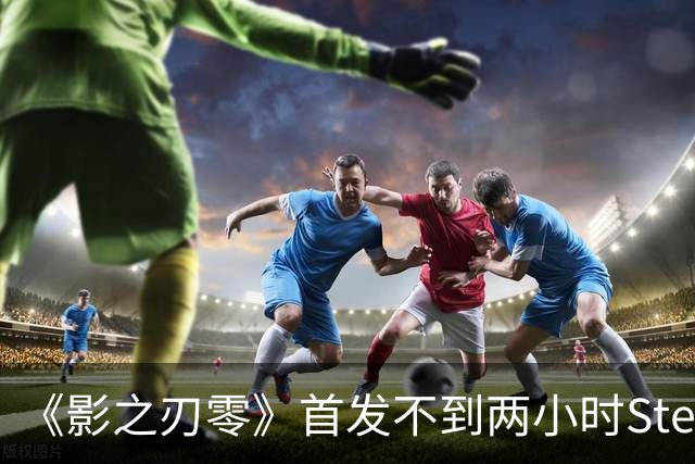 《影之刃零》首发不到两小时Steam峰值破34万