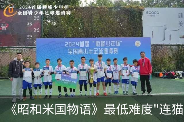 《昭和米国物语》最低难度"连猫都能通关" 命名太逆天