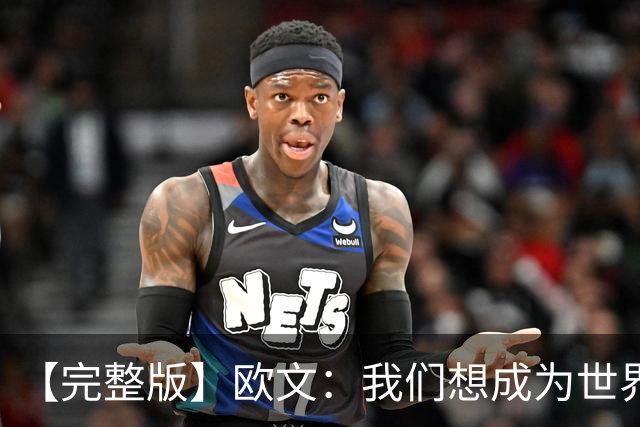 【完整版】欧文：我们想成为世界最优秀球队 击败火箭展现了韧性