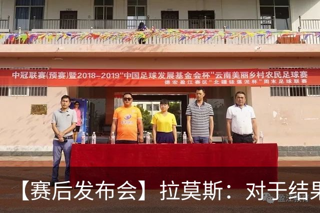 【赛后发布会】拉莫斯：对于结果非常失望，下场继续战斗