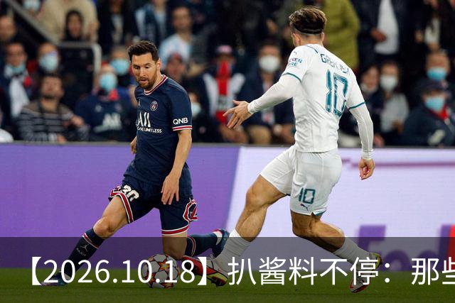 【2026.10.18】扒酱料不停：那些你不知道的八卦一二三