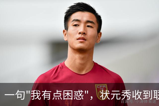 一句"我有点困惑"，状元秀收到联盟警告：原来这话不能说