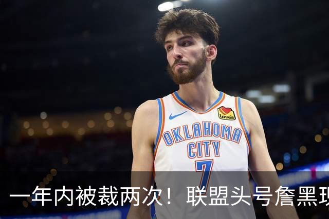 一年内被裁两次！联盟头号詹黑现状太惨了，亏你还是9号秀