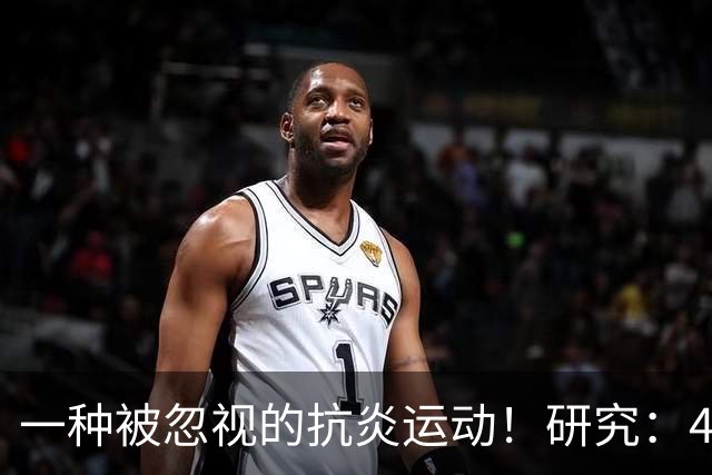 一种被忽视的抗炎运动！研究：4周抗阻训练，炎症降了、大脑年轻了