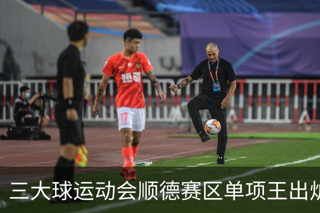 三大球运动会顺德赛区单项王出炉