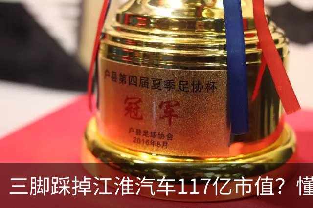 三脚踩掉江淮汽车117亿市值？懂车帝需在IPO前证明自己有价值？