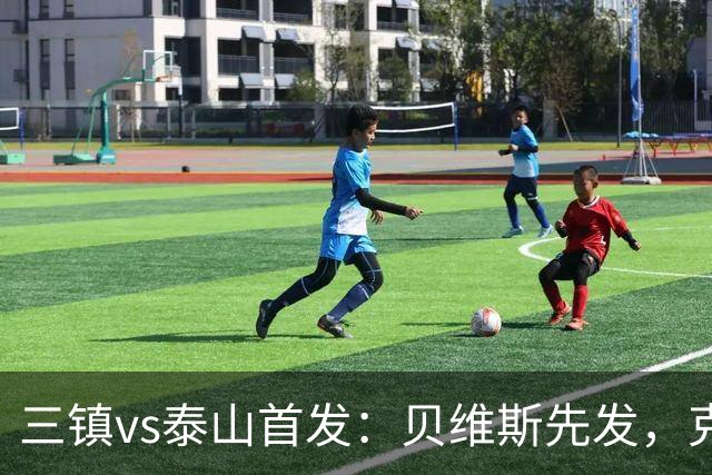 三镇vs泰山首发：贝维斯先发，克雷桑、陈蒲、彭啸、依木兰出战