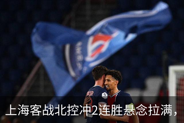 上海客战北控冲2连胜悬念拉满，拉塞尔遇上硬茬，卢伟不能太大意