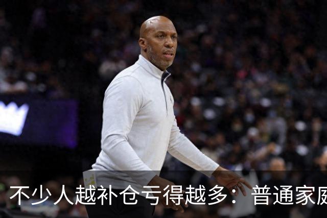 不少人越补仓亏得越多：普通家庭拿生活费炒股，本身就自带风险！