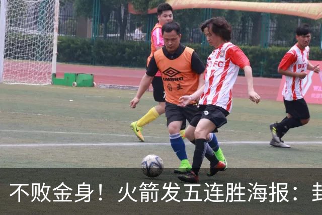 不败金身！火箭发五连胜海报：封面为KD、申京、阿门、小贾、小谢