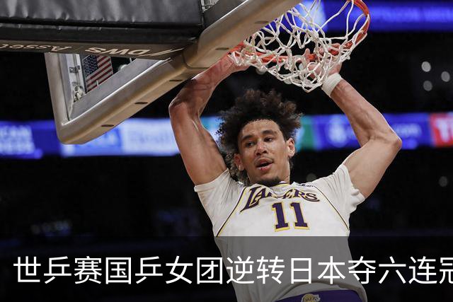 世乒赛国乒女团逆转日本夺六连冠 孙颖莎独得2分
