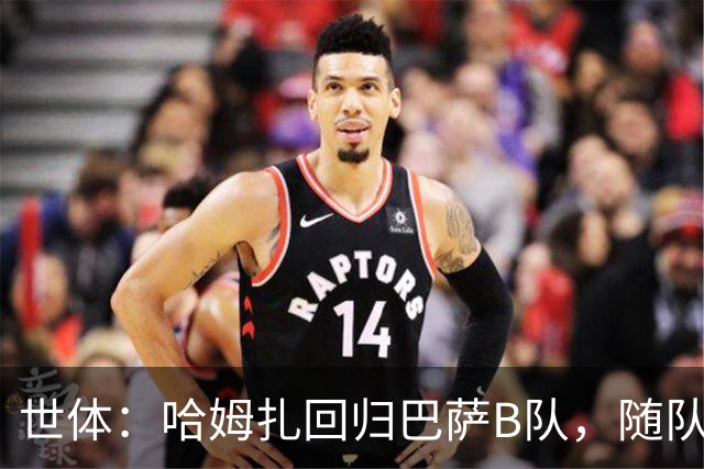 世体：哈姆扎回归巴萨B队，随队冲击联赛五连胜