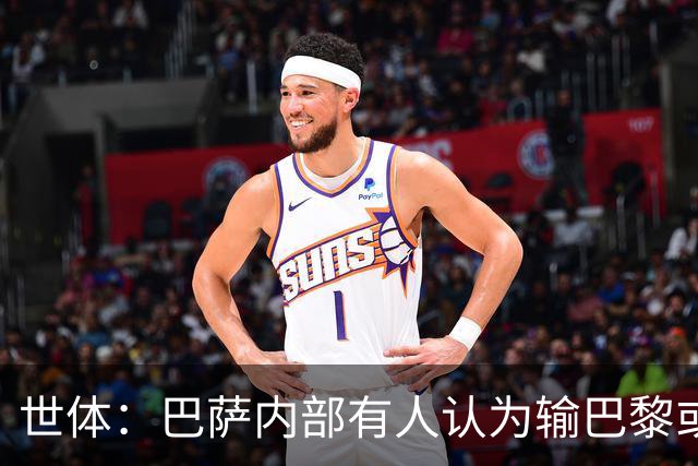 世体：巴萨内部有人认为输巴黎或会对踢国家德比有所帮助