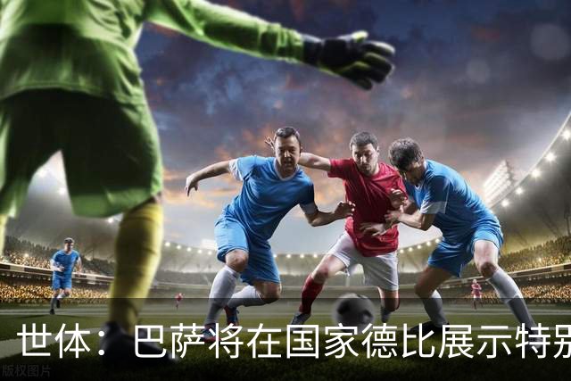 世体：巴萨将在国家德比展示特别拼图，有望刷新票房纪录