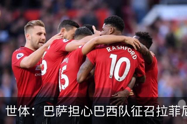 世体：巴萨担心巴西队征召拉菲尼亚踢友谊赛，让球员有受伤风险