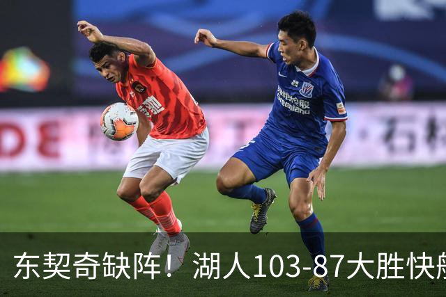 东契奇缺阵！湖人103-87大胜快船！此战看到3个事实：湖人今夏的操作很成功
