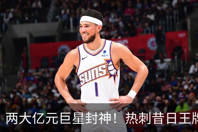 两大亿元巨星封神！热刺昔日王牌彻底失宠！再也没机会登场