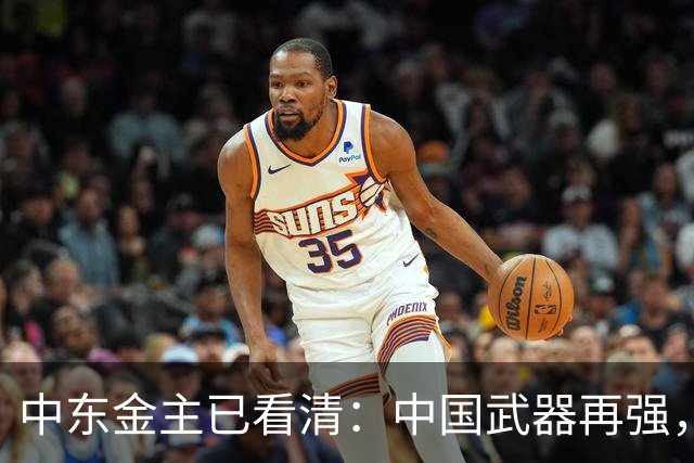 中东金主已看清：中国武器再强，也不会真正为其撑腰！现实太扎心