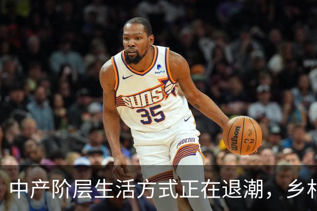 中产阶层生活方式正在退潮，乡村土味价值观正在回归