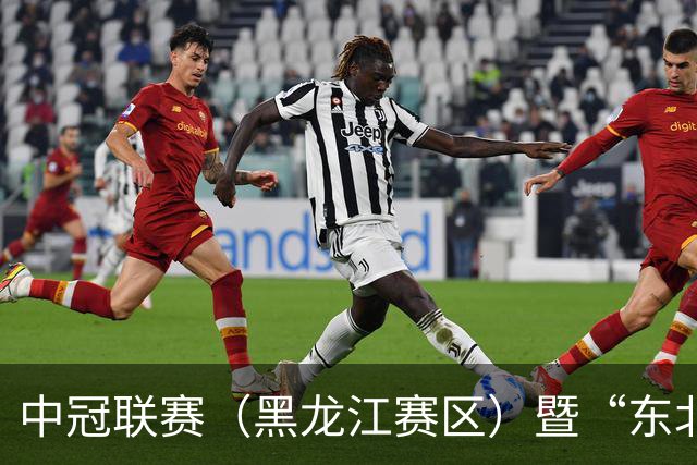 中冠联赛（黑龙江赛区）暨“东北超”队员选拔赛在鸡西开赛