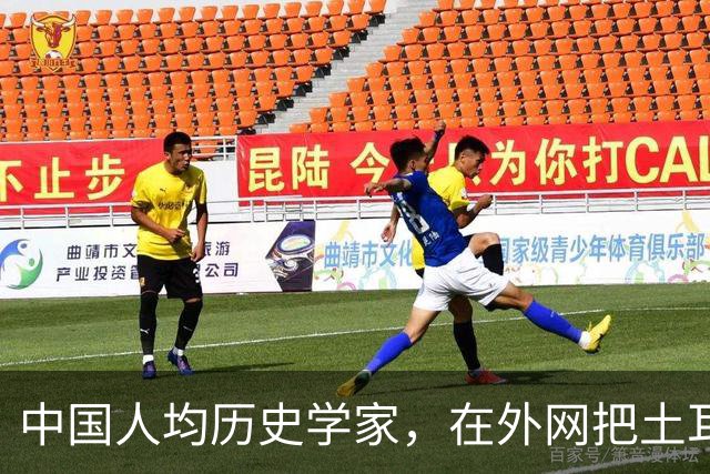 中国人均历史学家，在外网把土耳其人骂到吐血
