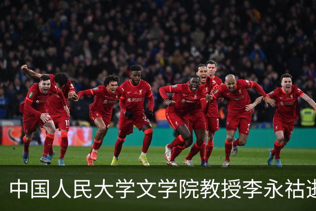 中国人民大学文学院教授李永祜逝世