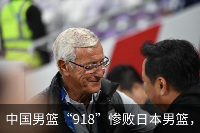 中国男篮“918”惨败日本男篮，国足大年初一不敌越南，哪个更让人难以接受