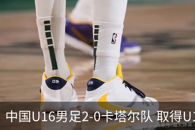中国U16男足2-0卡塔尔队 取得U17海湾杯“开门红”