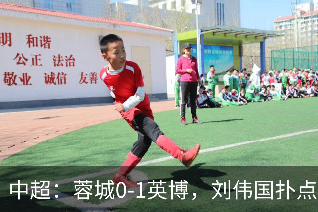 中超：蓉城0-1英博，刘伟国扑点，马马杜破门制胜