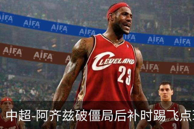 中超-阿齐兹破僵局后补时踢飞点球 西海岸主场1-1玉昆