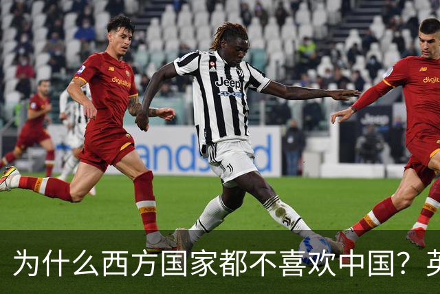 为什么西方国家都不喜欢中国？英国专家：中国有一个“老问题”