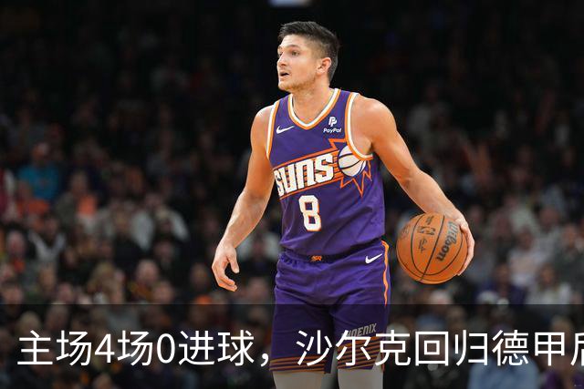 主场4场0进球，沙尔克回归德甲后还没在自家球场破门