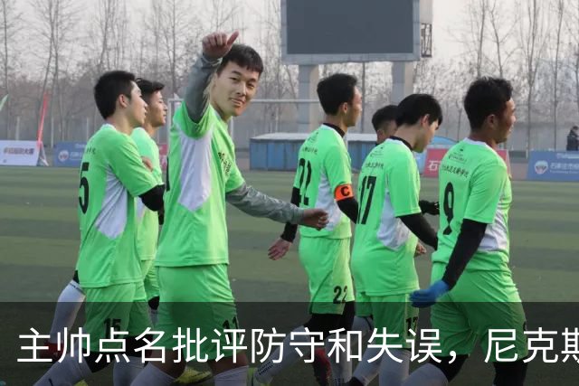 主帅点名批评防守和失误，尼克斯5分惜败暴露老问题