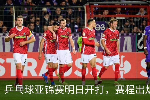 乒乓球亚锦赛明日开打，赛程出炉，今日举行抽签，林诗栋蒯曼领衔阻击日本全主力