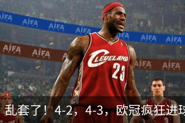 乱套了！4-2，4-3，欧冠疯狂进球夜:巴黎造惨案，积分榜出炉