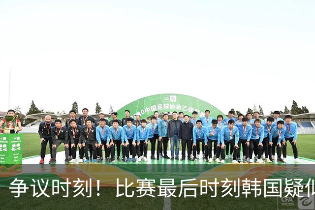 争议时刻！比赛最后时刻韩国疑似禁区手球，转播无回放&VAR未介入