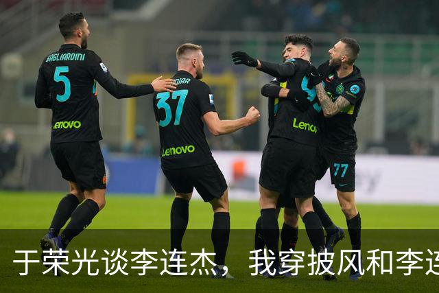 于荣光谈李连杰，我穿披风和李连杰对了7招，他的动作比我快