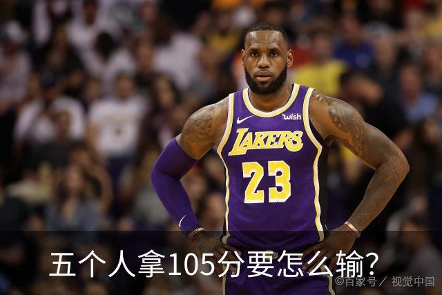 五个人拿105分要怎么输？