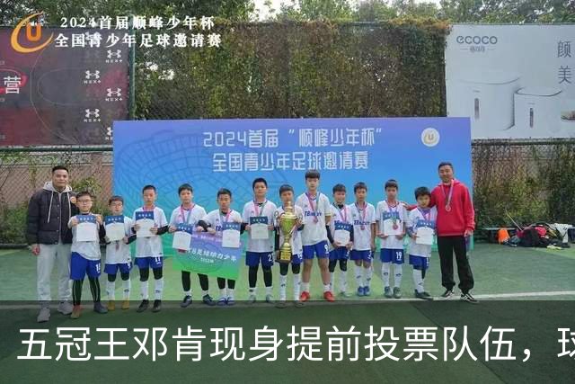 五冠王邓肯现身提前投票队伍，球迷：传奇也排队