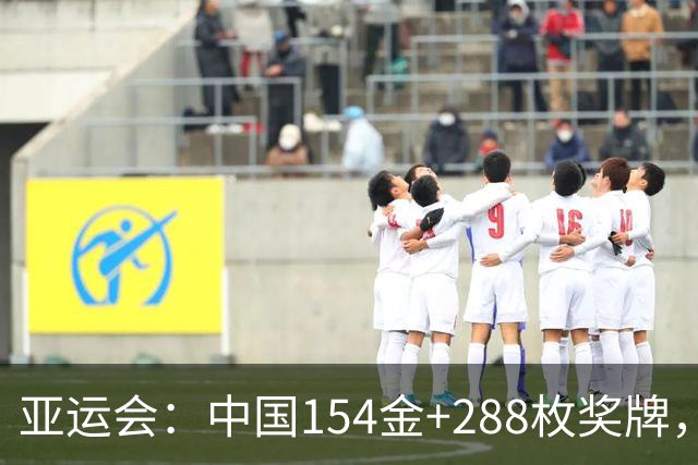 亚运会：中国154金+288枚奖牌，网球女单锁定金牌，男排晋级四强