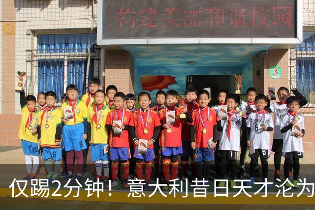 仅踢2分钟！意大利昔日天才沦为英超铁板凳 国米有意租他